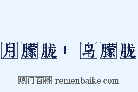 月朦胧+鸟朦胧是什么意思的图片